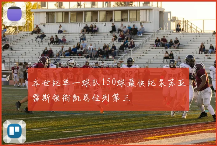 本世纪单一球队150球最快纪录苏亚雷斯领衔凯恩位列第三