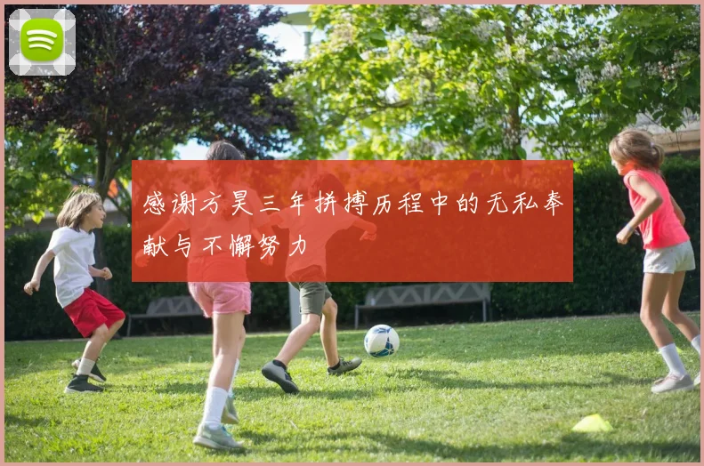感谢方昊三年拼搏历程中的无私奉献与不懈努力