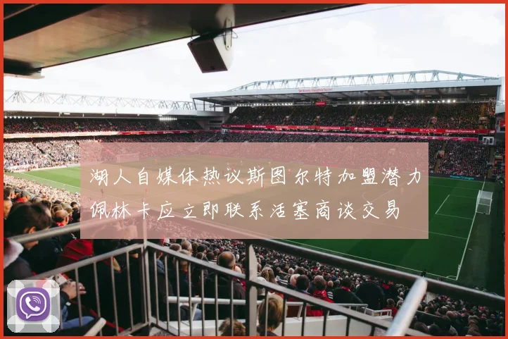 湖人自媒体热议斯图尔特加盟潜力佩林卡应立即联系活塞商谈交易