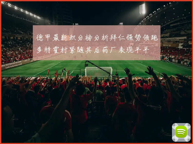 德甲最新积分榜分析拜仁强势领跑多特霍村紧随其后药厂表现平平