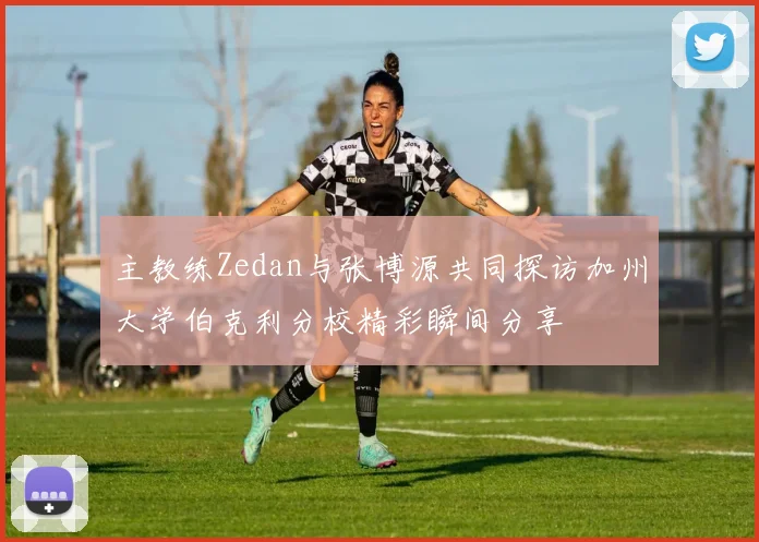 主教练Zedan与张博源共同探访加州大学伯克利分校精彩瞬间分享