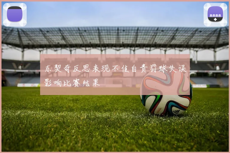 东契奇反思表现不佳自责罚球失误影响比赛结果