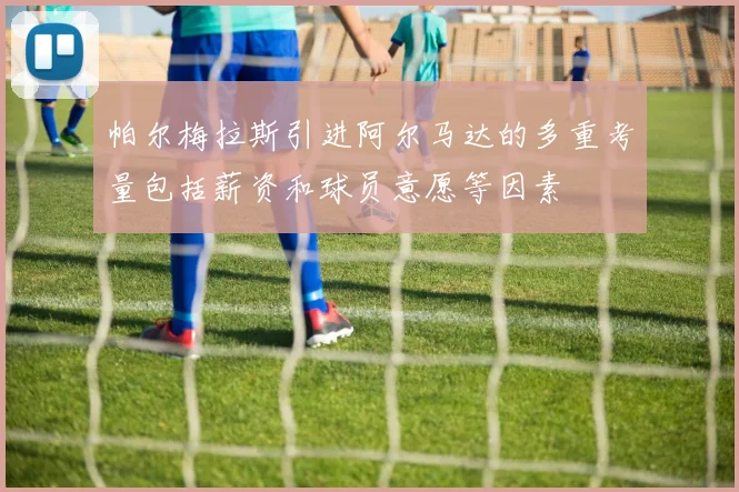 帕尔梅拉斯引进阿尔马达的多重考量包括薪资和球员意愿等因素